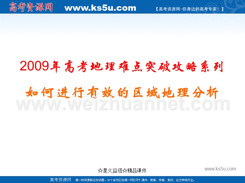 2009年高考地理难点突破攻略——如何进行有效的区域地理分析.ppt_第1页