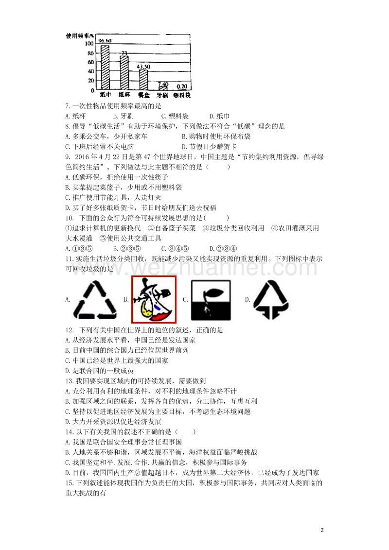 2017年中考地理 专题复习与命题猜想《中国在世界中》（含解析）.doc_第2页