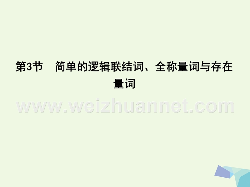 2017届高三数学一轮复习第一篇集合与常用逻辑用语第3节简单的逻辑联结词、全称量词与存在量词课件理.ppt_第1页