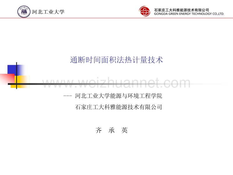 通断时间面积法热计量装置技术条件--标准解读.ppt_第1页