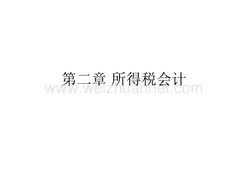 所得税会计ppt.ppt_第1页