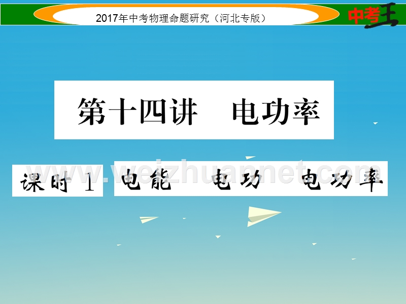 2017届中考物理总复习 第一编 教材知识梳理 第十四讲 电功率 课时1 电能 电功 电功率课件.ppt_第1页