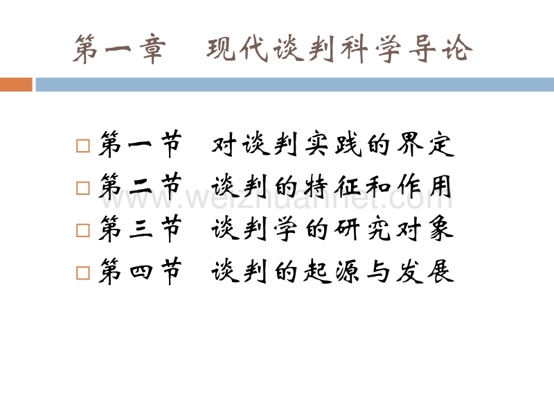 现代谈判学课件.pptx_第2页