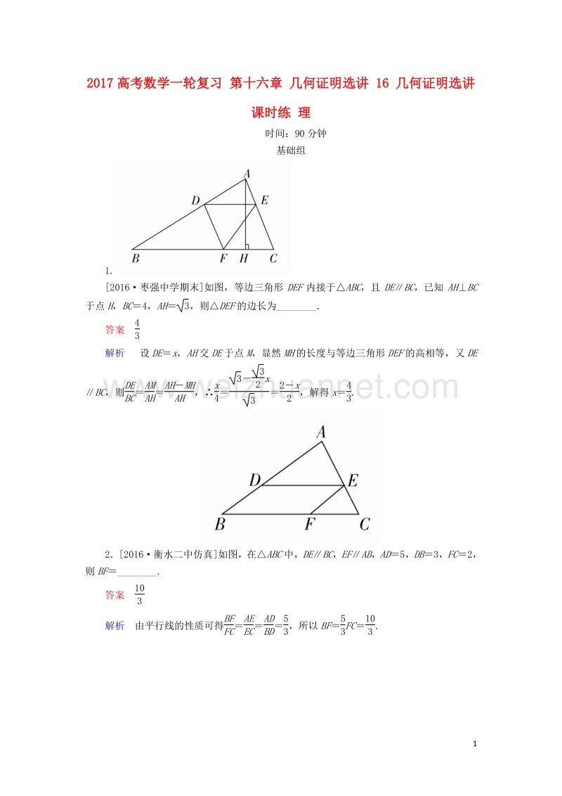 2017届高考数学一轮复习第十六章几何证明选讲16几何证明选讲课时练理.doc_第1页