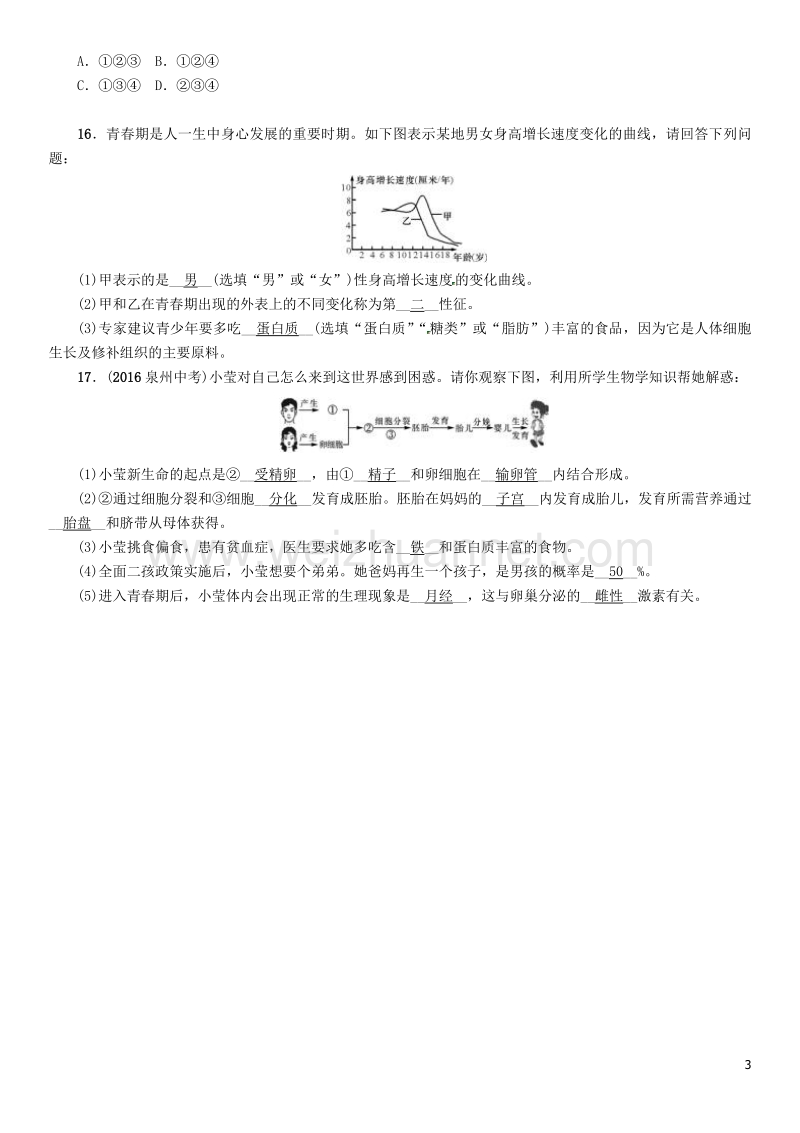 【中考命题研究】（怀化专版）2017年中考生物 教材知识梳理 第四单元 生物圈中的人 第一讲 人的由来精练.doc_第3页