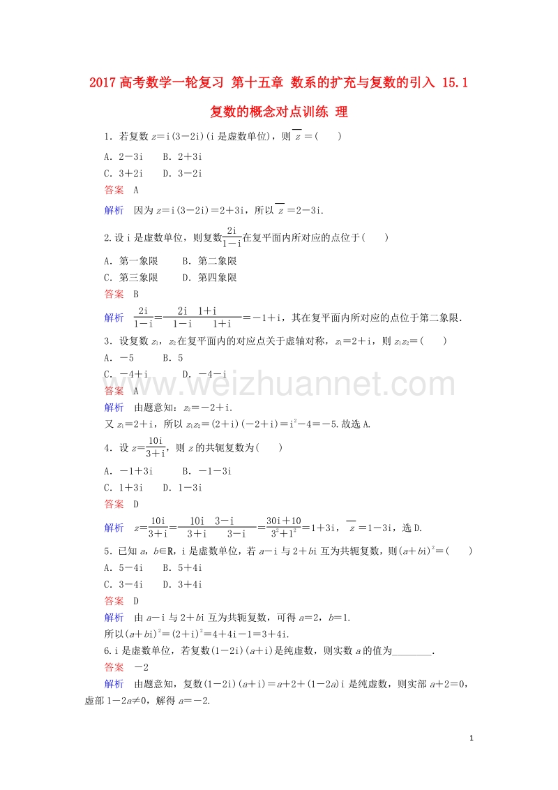 2017届高考数学一轮复习第十五章数系的扩充与复数的引入15.1复数的概念对点训练理.doc_第1页