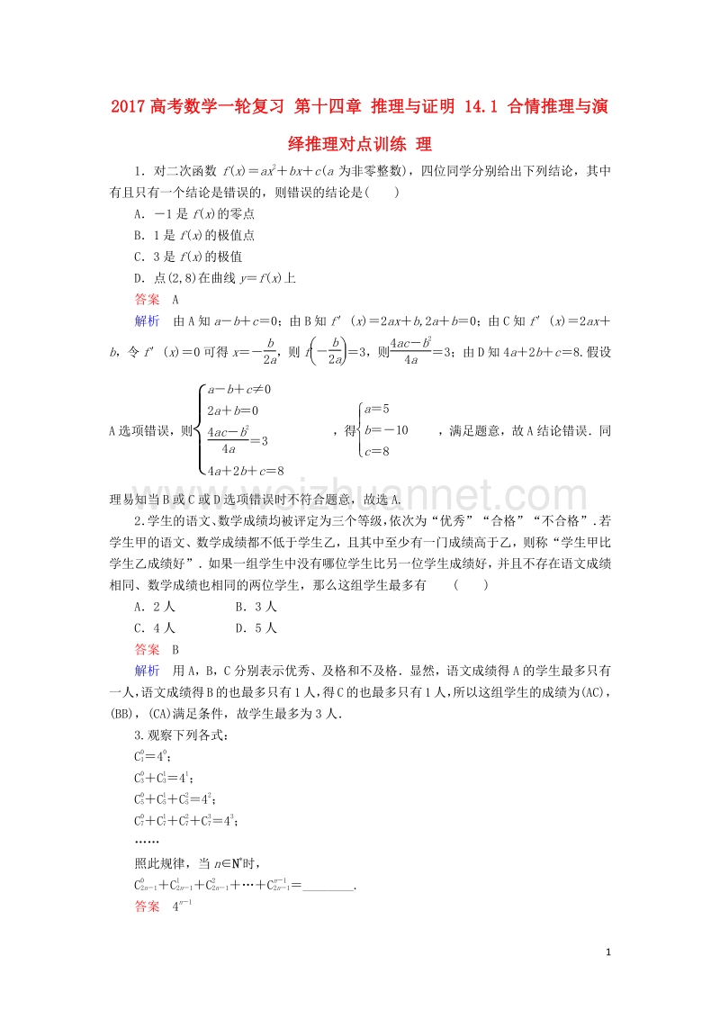 2017届高考数学一轮复习第十四章推理与证明14.1合情推理与演绎推理对点训练理.doc_第1页