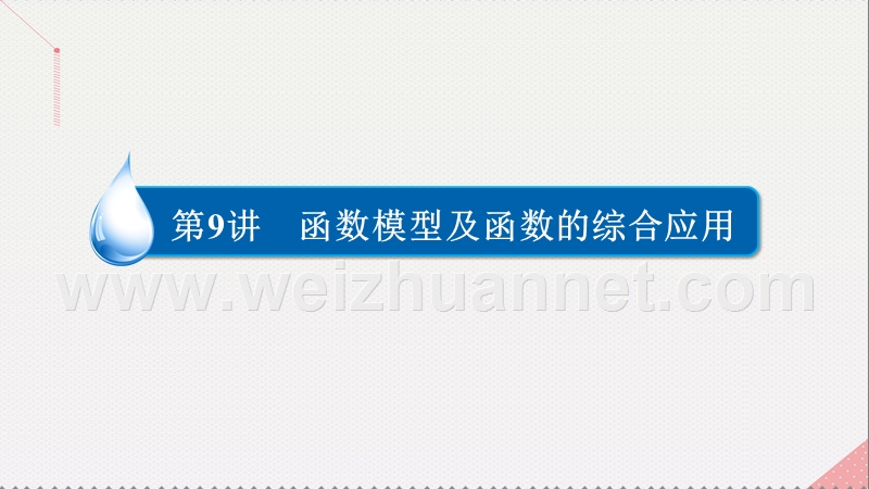 2017届高考数学一轮复习第二章函数的概念及其基本性质2.9.1函数的实际应用课件理.ppt_第2页