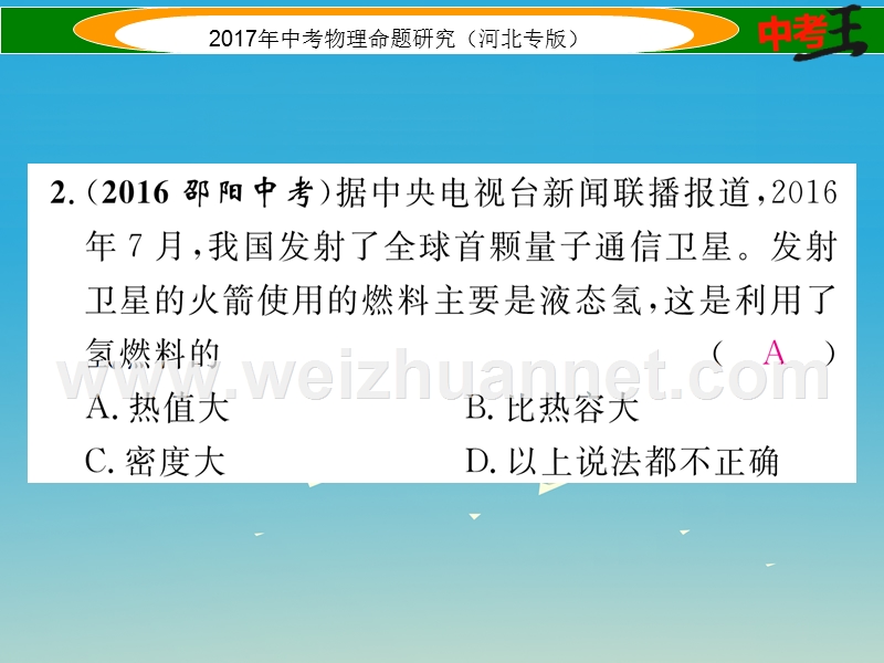 2017届中考物理总复习 第一编 教材知识梳理 第十一讲 内能 内能的利用 优化训练17 热机 热量的计算 能量的转化和守恒课件.ppt_第3页