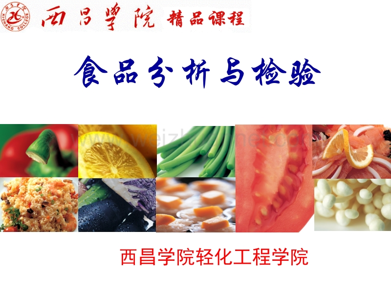 食品分析与检验.ppt_第1页