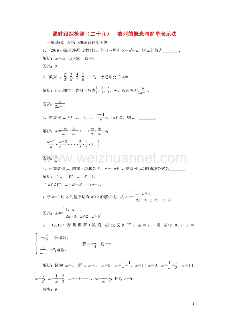 2017届高三数学一轮总复习第六章数列、推理与证明第一节数列的概念与简单表示法课时跟踪检测理.doc_第1页