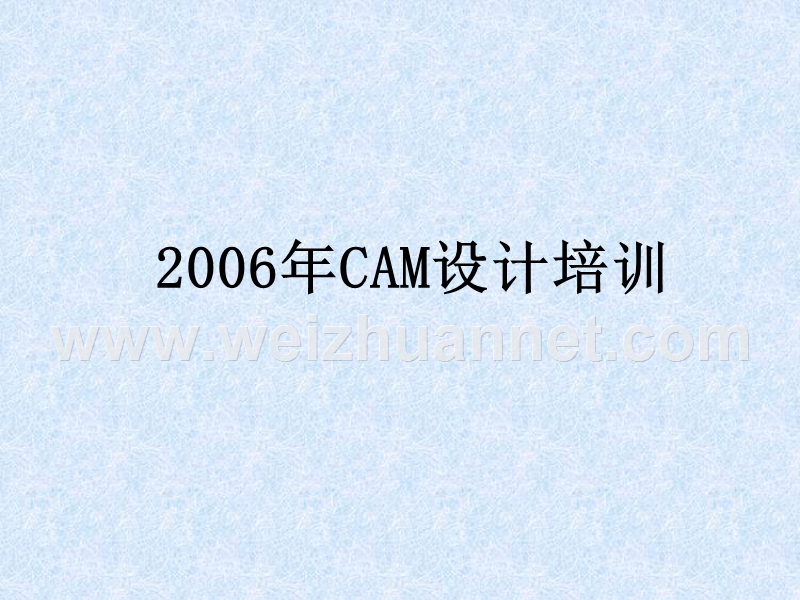 2006年cam设计培训.ppt_第1页