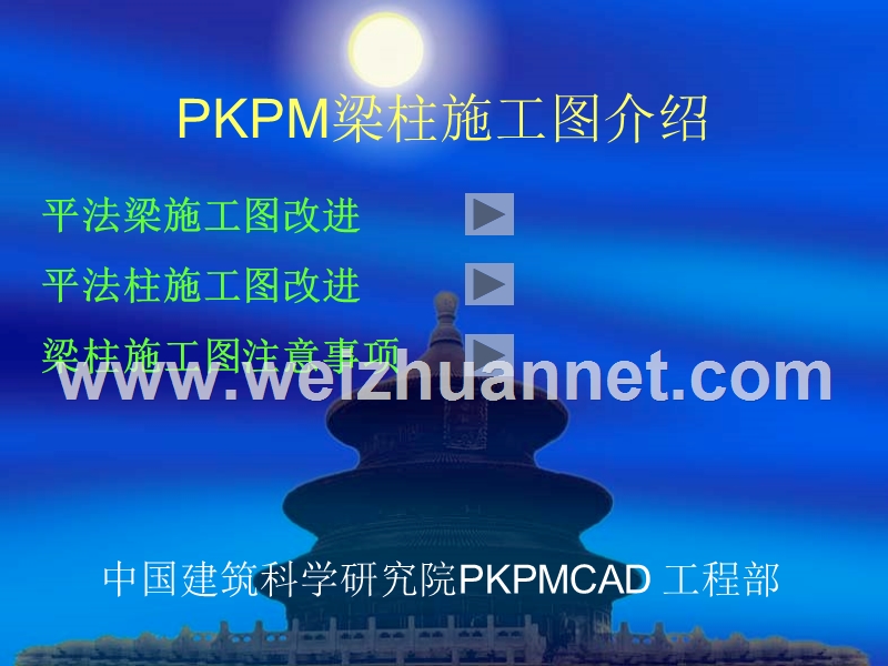 pkpm梁柱施工图介绍.ppt_第1页