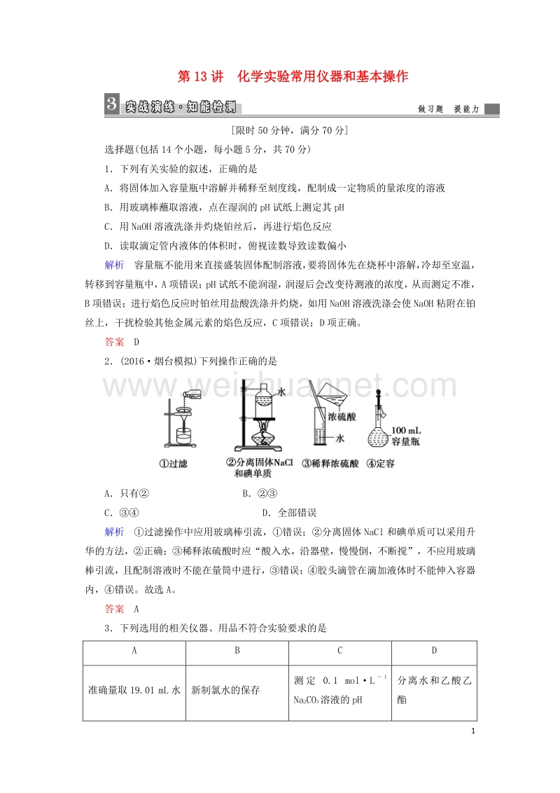 2017届高考化学大二轮复习第1部分知识整合专题4化学实验第13讲化学实验常用仪器和基本操作.doc_第1页