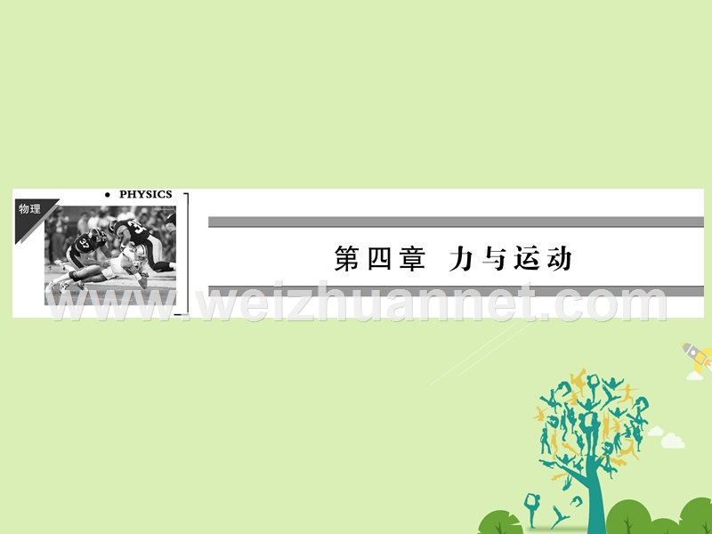 【全优课堂】高中物理 第4章 第6、7节 超重和失重 力学单位课件 粤教版必修1.ppt_第1页