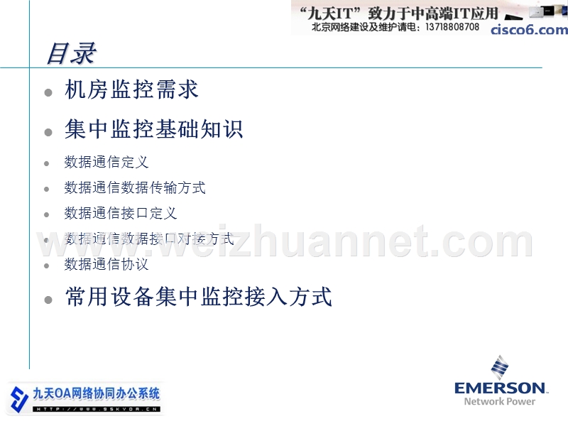 oa办公系统之机房建设：艾默生机房监控需求及集中监控基础知识0909.ppt_第2页