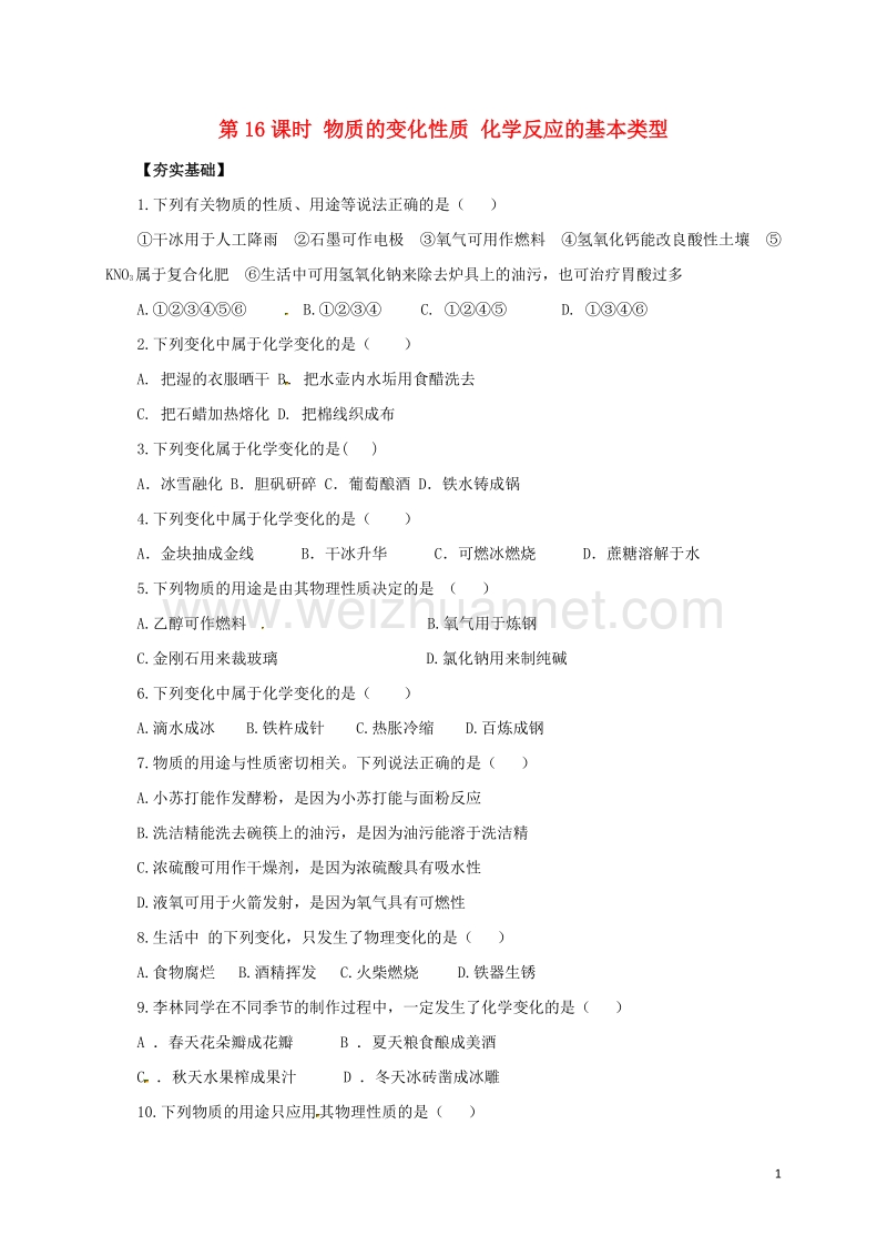 2017年中考化学一轮复习第16课时物质的变化和性质化学反应的基本类型对点精练.doc_第1页