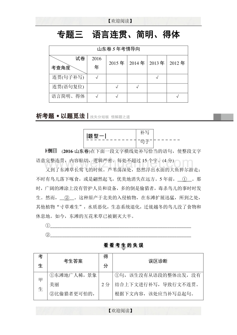 2017年高考语文（山东专版）二轮专题复习与策略教师用书：板块1 专题3 语言连贯、简明、得体 word版含解析.doc_第1页