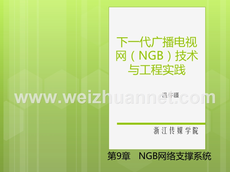 下一代广播电视网(ngb)-技术与工程实践--第9章-ngb网络支撑系统.ppt_第1页