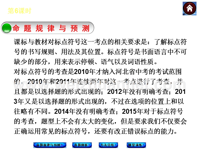 【中考复习方案】2015中考（河北专版）九年级语文专题复习课件：知识积累与运用+专题6+标点符号的正确使用（共32张）.ppt_第2页