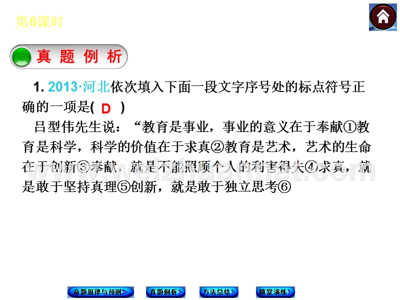 【中考复习方案】2015中考（河北专版）九年级语文专题复习课件：知识积累与运用+专题6+标点符号的正确使用（共32张）.ppt_第3页