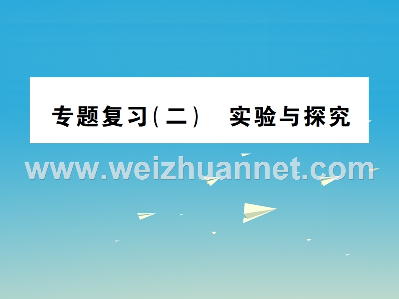 【名校课堂】2017年春九年级化学下册 专题复习（二）实验与探究习题课件 （新版）新人教版.ppt_第1页