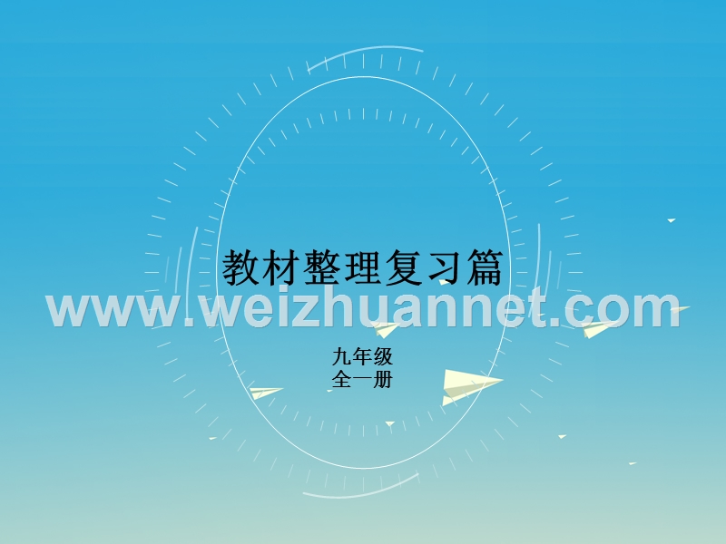 【pk中考】（安徽地区）2017中考英语复习 教材整理复习篇 九全 units 13-14课件.ppt_第2页