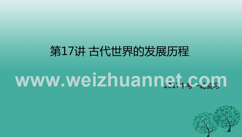 2017年中考历史一轮专题复习古代世界的发展历程课件.ppt_第1页