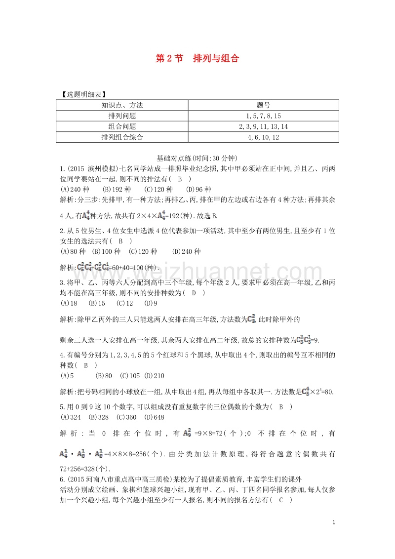 2017届高三数学一轮复习第十一篇计数原理、概率、随机变量及其分布第2节排列与组合课时训练理.doc_第1页