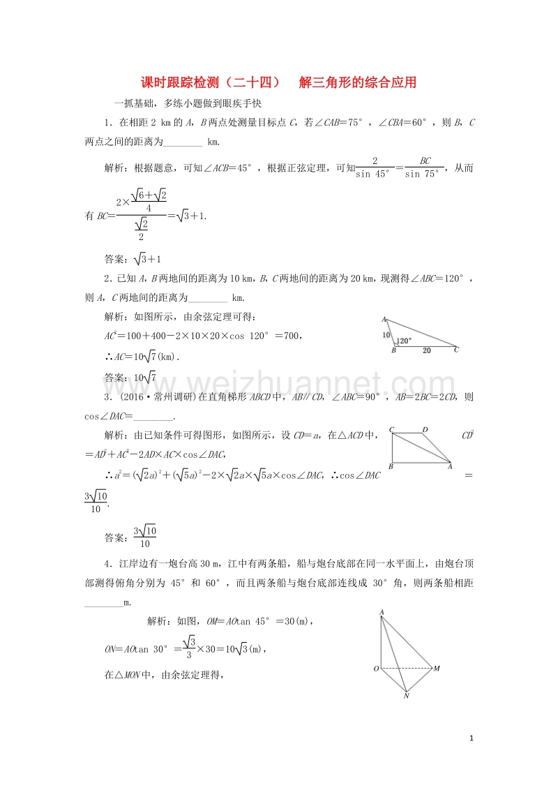 2017届高三数学一轮总复习第四章三角函数、解三角形第八节解三角形的综合应用课时跟踪检测理.doc_第1页