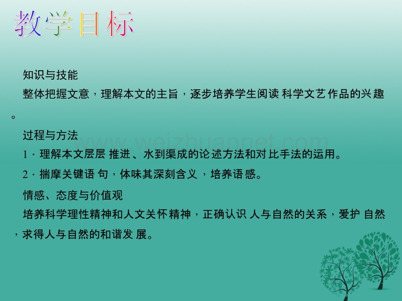 【原创新课堂】2017年春八年级语文下册 第三单元 11《敬畏自然》教学课件 （新版）新人教版.ppt_第2页