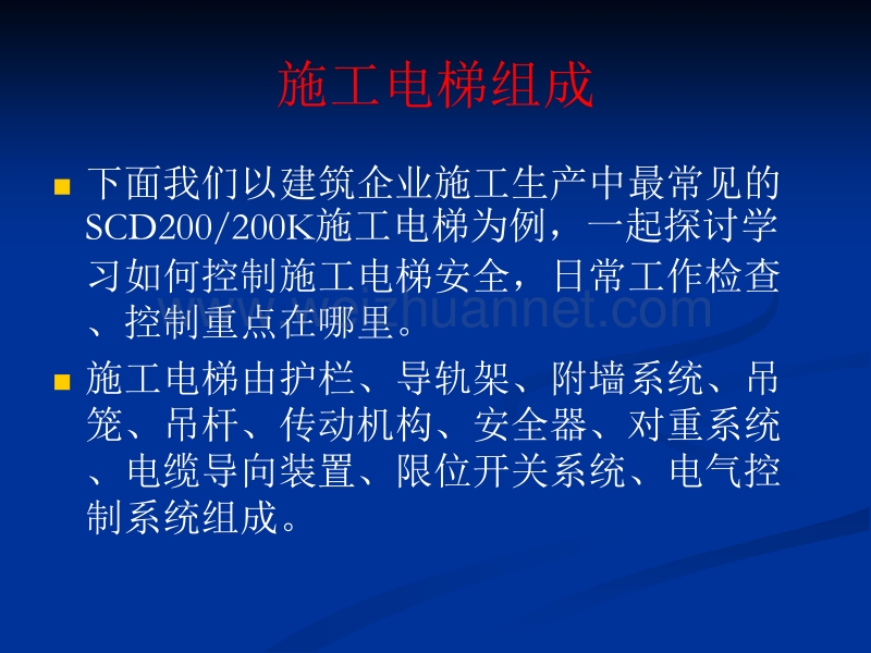 施工电梯安全技术知识讲座.ppt.ppt_第2页