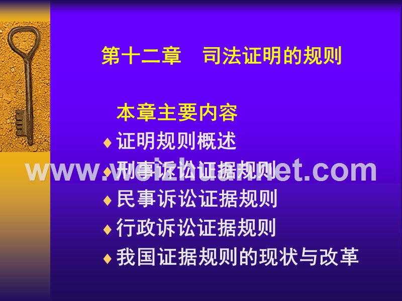 12.司法证明的规则.ppt_第1页