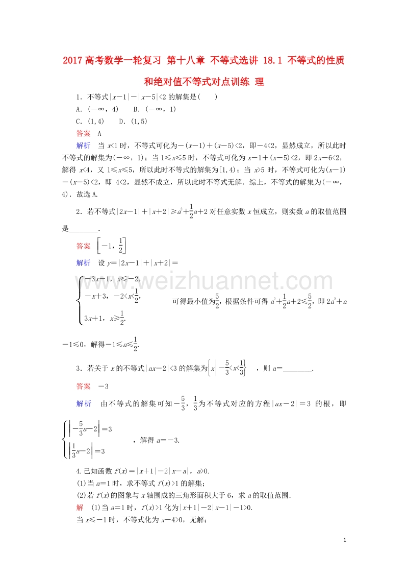 2017届高考数学一轮复习第十八章不等式选讲18.1不等式的性质和绝对值不等式对点训练理.doc_第1页