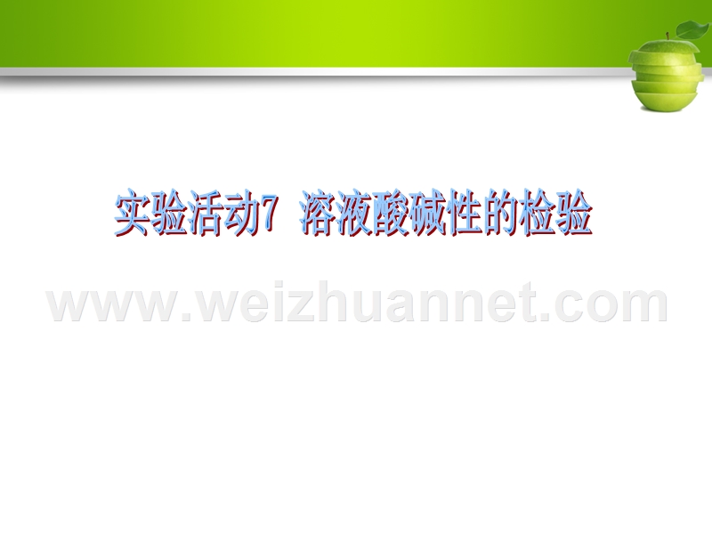 【名校导学】2017年春九年级化学下册 第十单元 酸和碱 实验活动7 溶液酸碱性的检验课件 （新版）新人教版.ppt_第1页