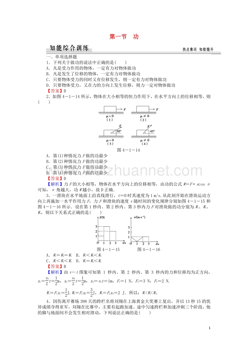 【全优课堂】高中物理 4.1功练习 粤教版必修2.doc_第1页