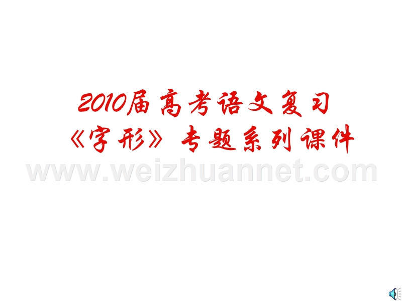 2010届高考语文复习《字形》专题系列课件05《破解高考字形题六大绝招》.ppt_第1页