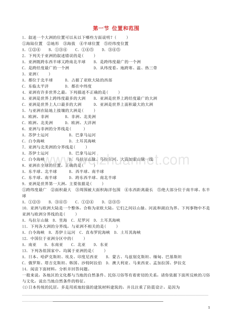 2017年七年级地理下册 第六章 第一节 位置和范围同步测试题 新人教版.doc_第1页