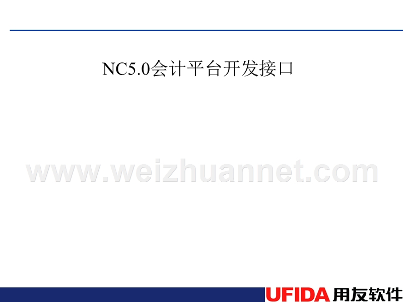 nc会计平台接口培训.ppt_第1页