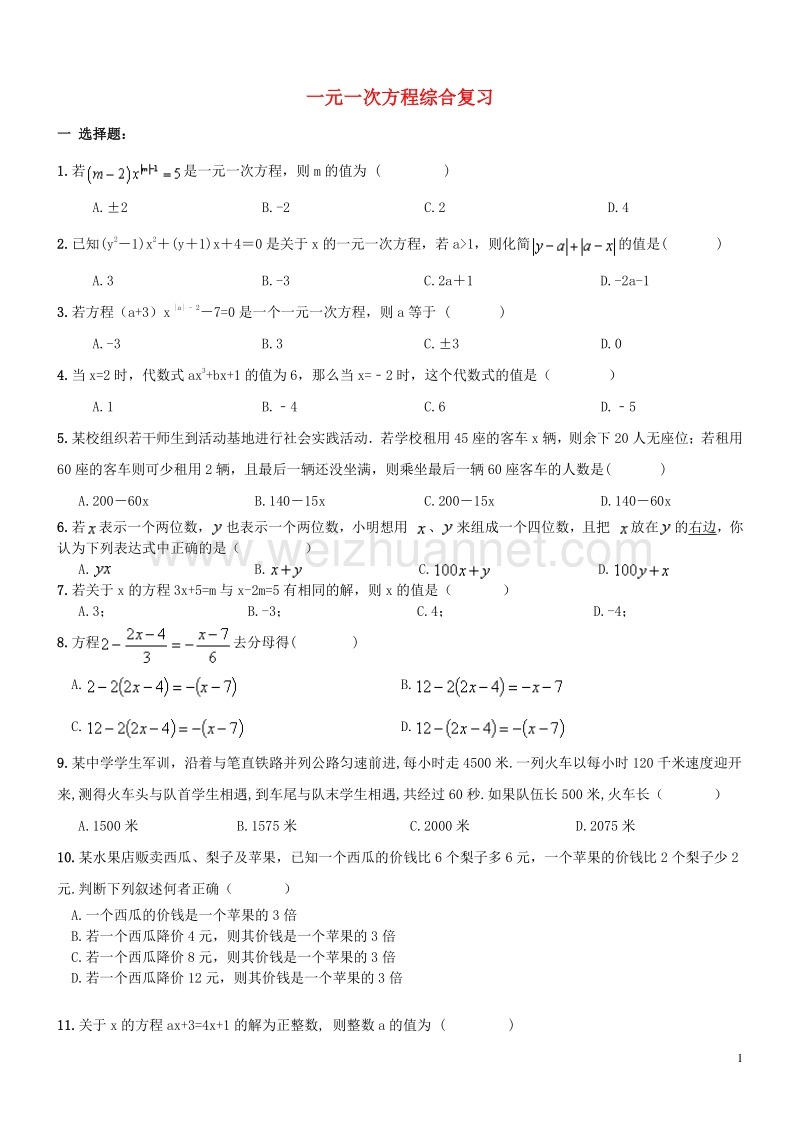 【名师点睛】天津市2017年中考数学一轮专题复习 一元一次方程综合复习.doc_第1页