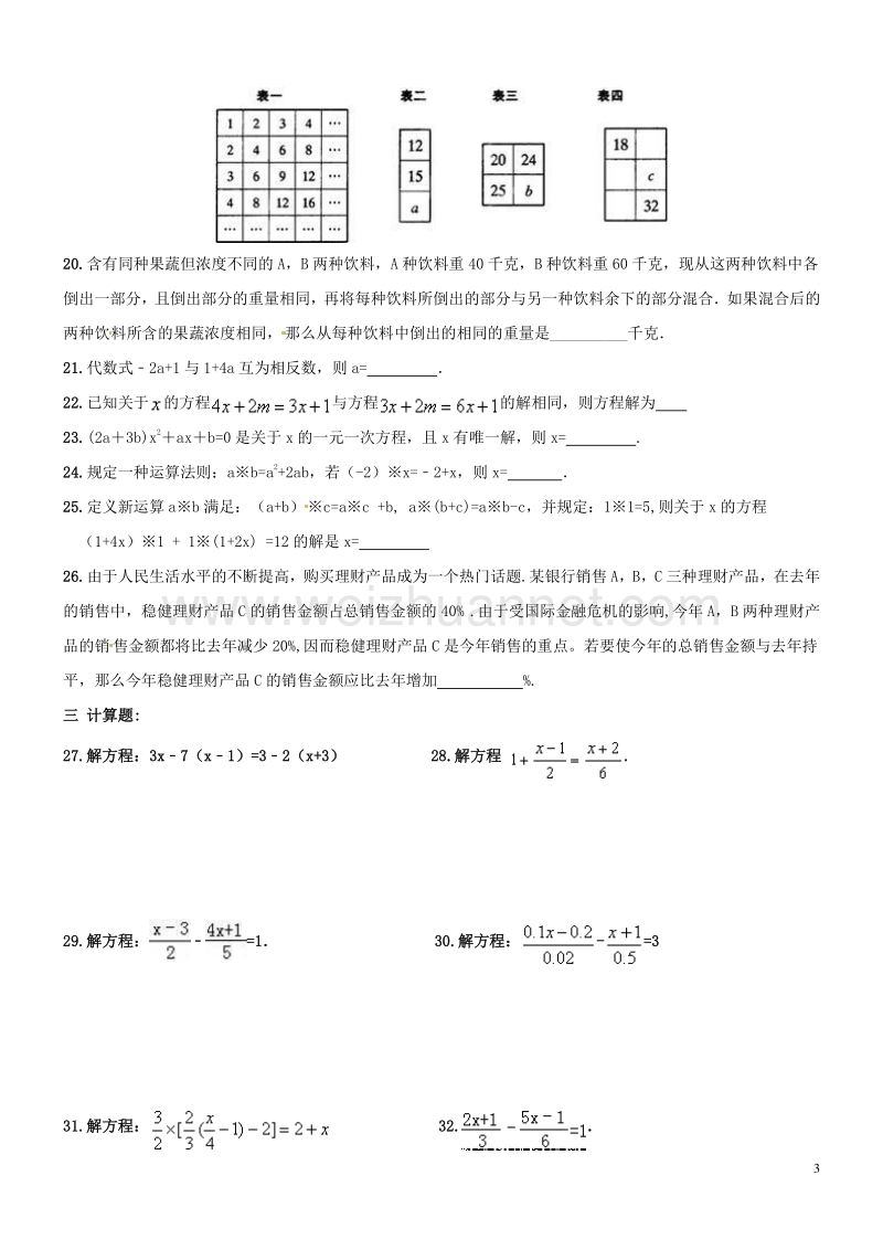 【名师点睛】天津市2017年中考数学一轮专题复习 一元一次方程综合复习.doc_第3页