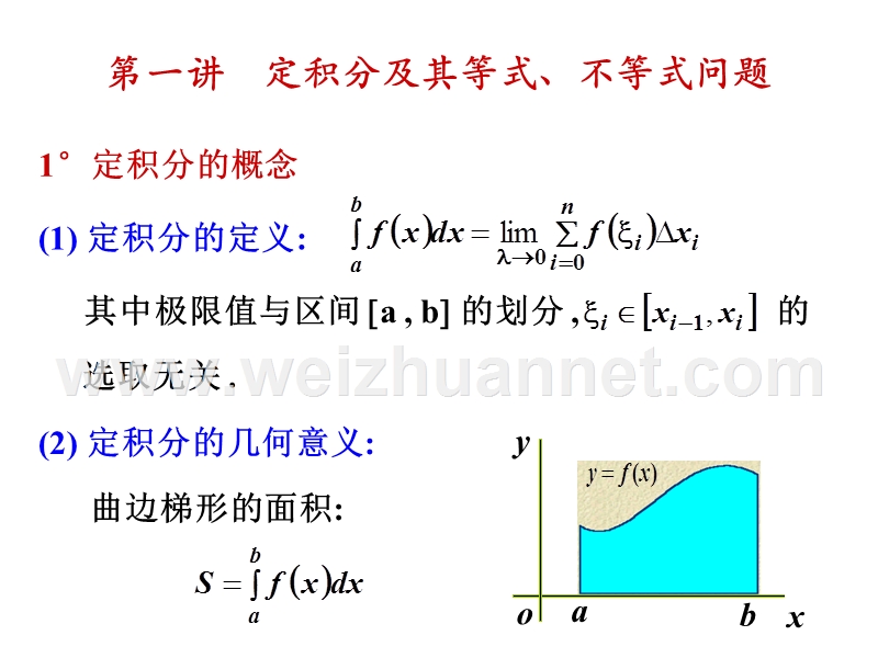 2013考研第一讲：积分及其等式、不等式问题(数学三).ppt_第1页