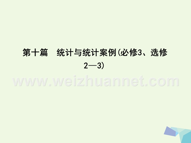 2017届高三数学一轮复习第十篇统计与统计案例第1节随机抽样课件理.ppt_第1页