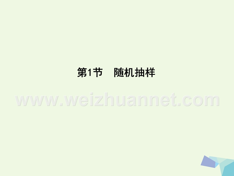 2017届高三数学一轮复习第十篇统计与统计案例第1节随机抽样课件理.ppt_第3页