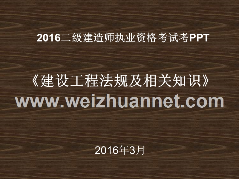 2016年度二级建造师《建设工程法规及相关知识》.ppt_第1页