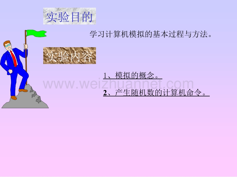 数学建模与数学实验之计算机模拟.ppt_第2页