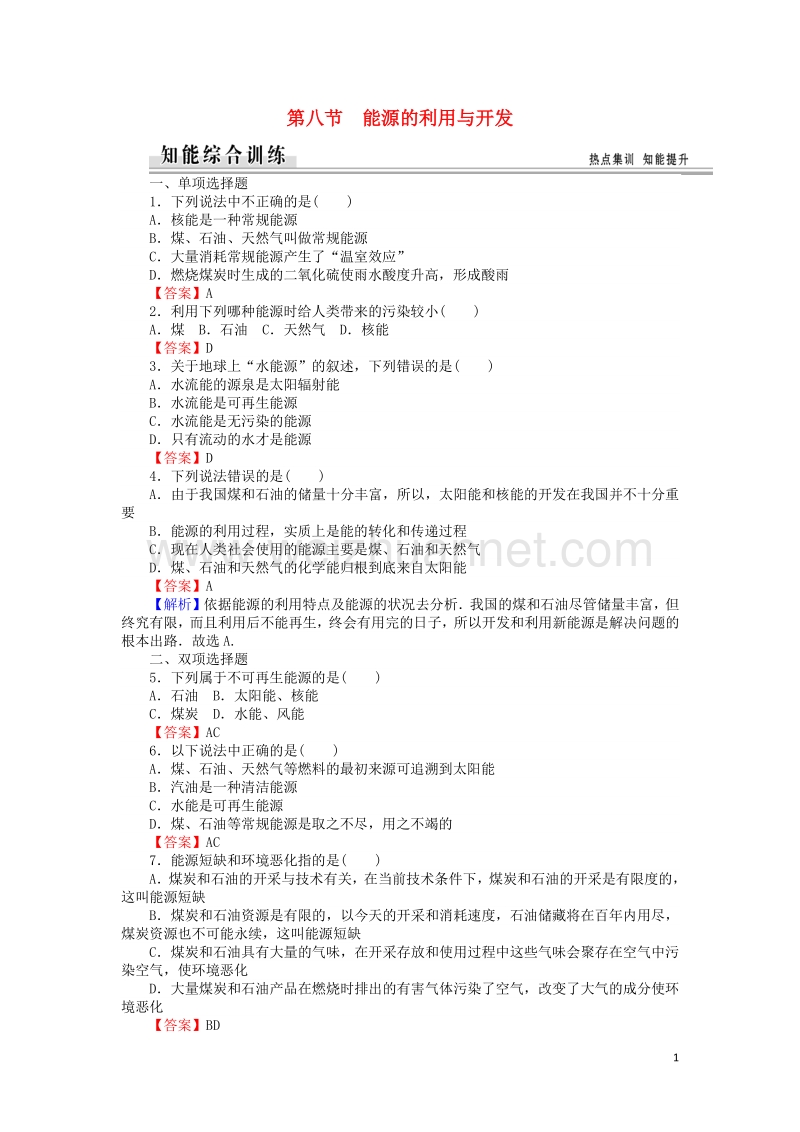 【全优课堂】高中物理 4.8能源的利用与开发练习 粤教版必修2.doc_第1页