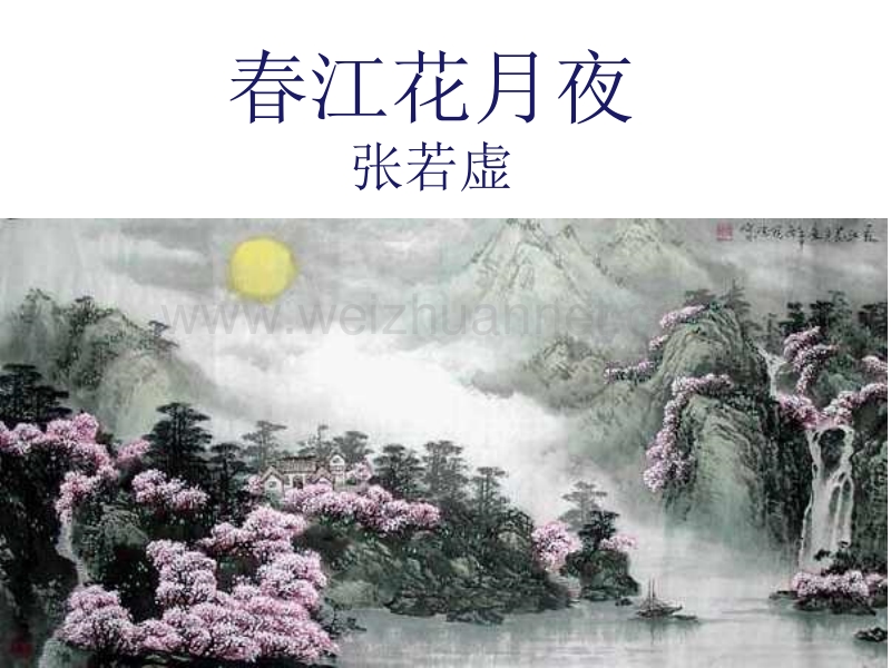 春江花月.ppt_第2页