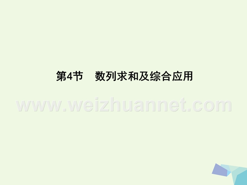 2017届高三数学一轮复习第六篇数列第4节数列求和及综合应用课件理.ppt_第1页