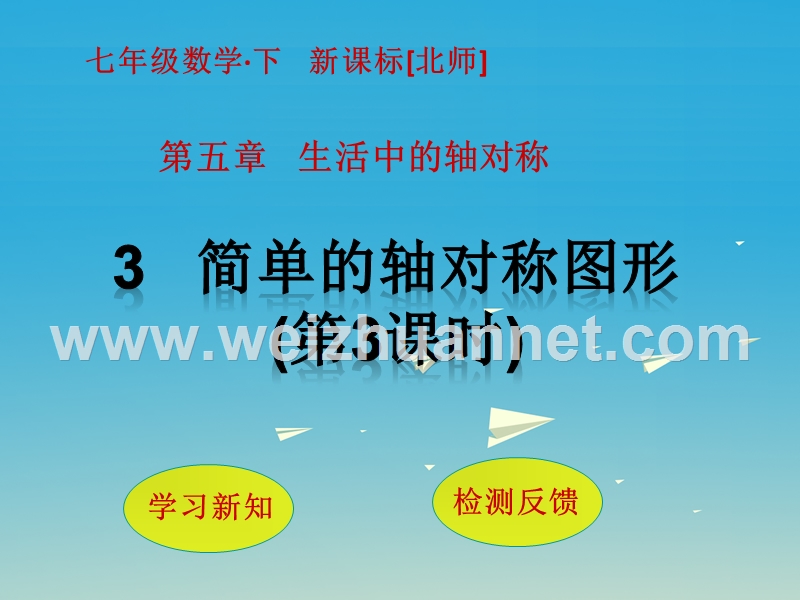 2017届七年级数学下册5生活中的轴对称3简单的轴对称图形（第3课时）课件（新版）北师大版.ppt_第1页